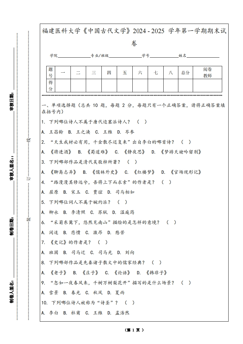 福建医科大学《中国古代文学》2024-2025学年第一学期期末试卷