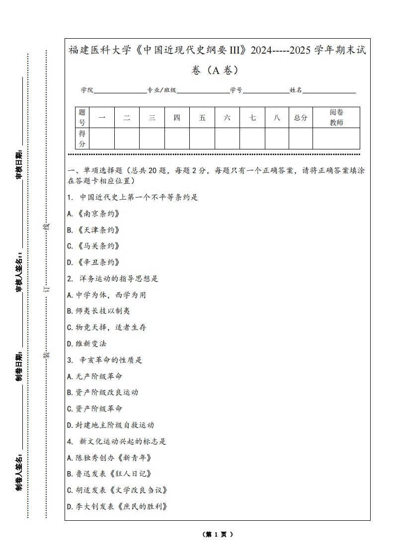福建医科大学《中国近现代史纲要III》2024-----2025学年期末试卷（A卷）