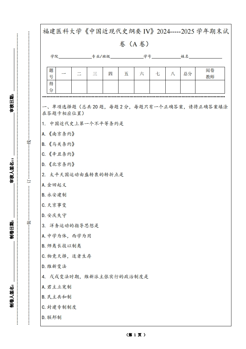 福建医科大学《中国近现代史纲要IV》2024-----2025学年期末试卷（A卷）