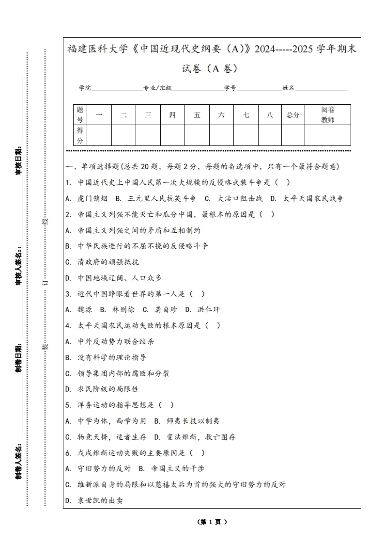 福建医科大学《中国近现代史纲要（A）》2024-----2025学年期末试卷（A卷）