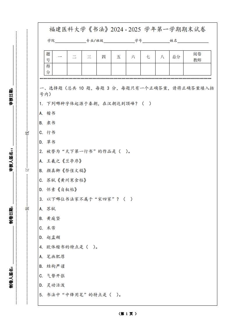 福建医科大学《书法》2024-2025学年第一学期期末试卷