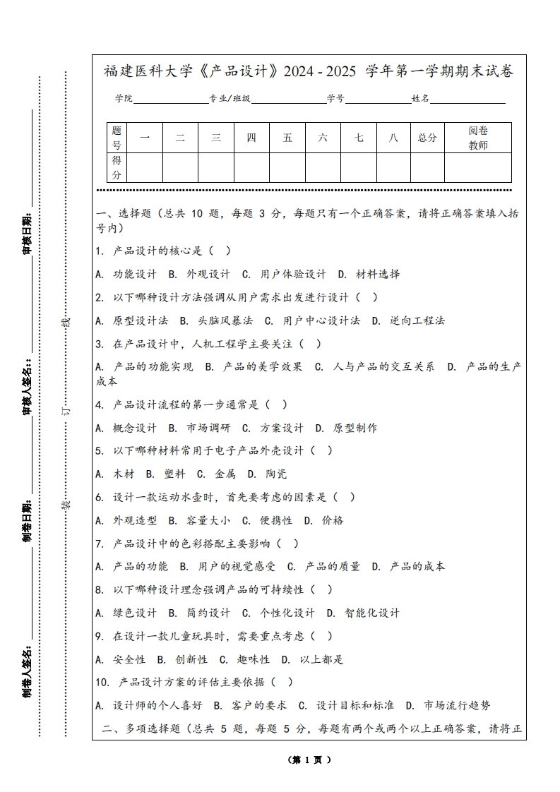 福建医科大学《产品设计》2024-2025学年第一学期期末试卷