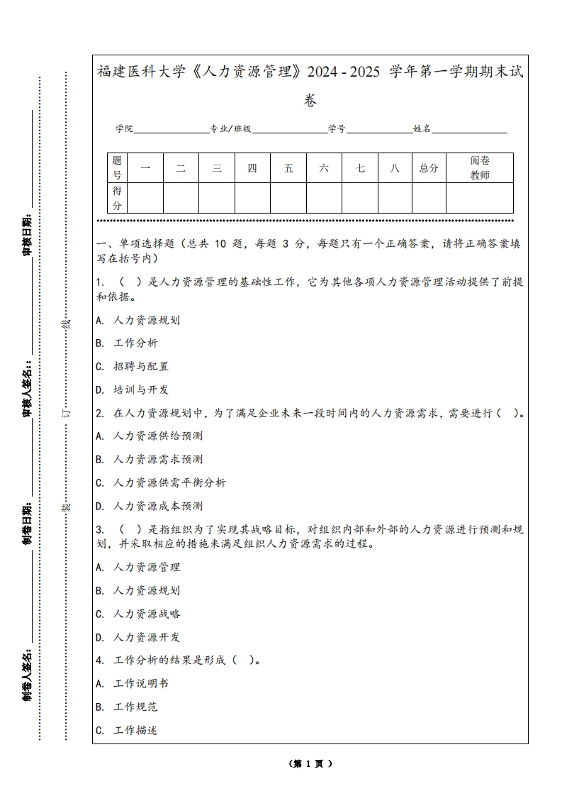 福建医科大学《人力资源管理》2024-2025学年第一学期期末试卷