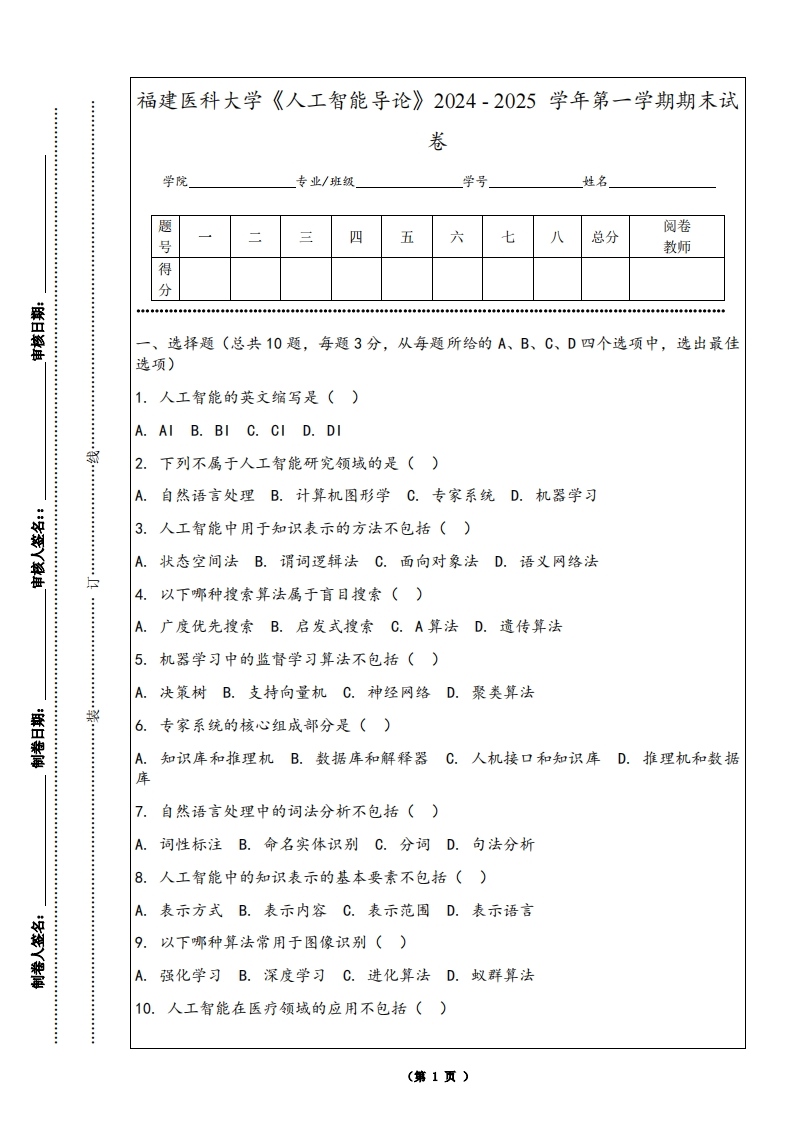 福建医科大学《人工智能导论》2024-2025学年第一学期期末试卷