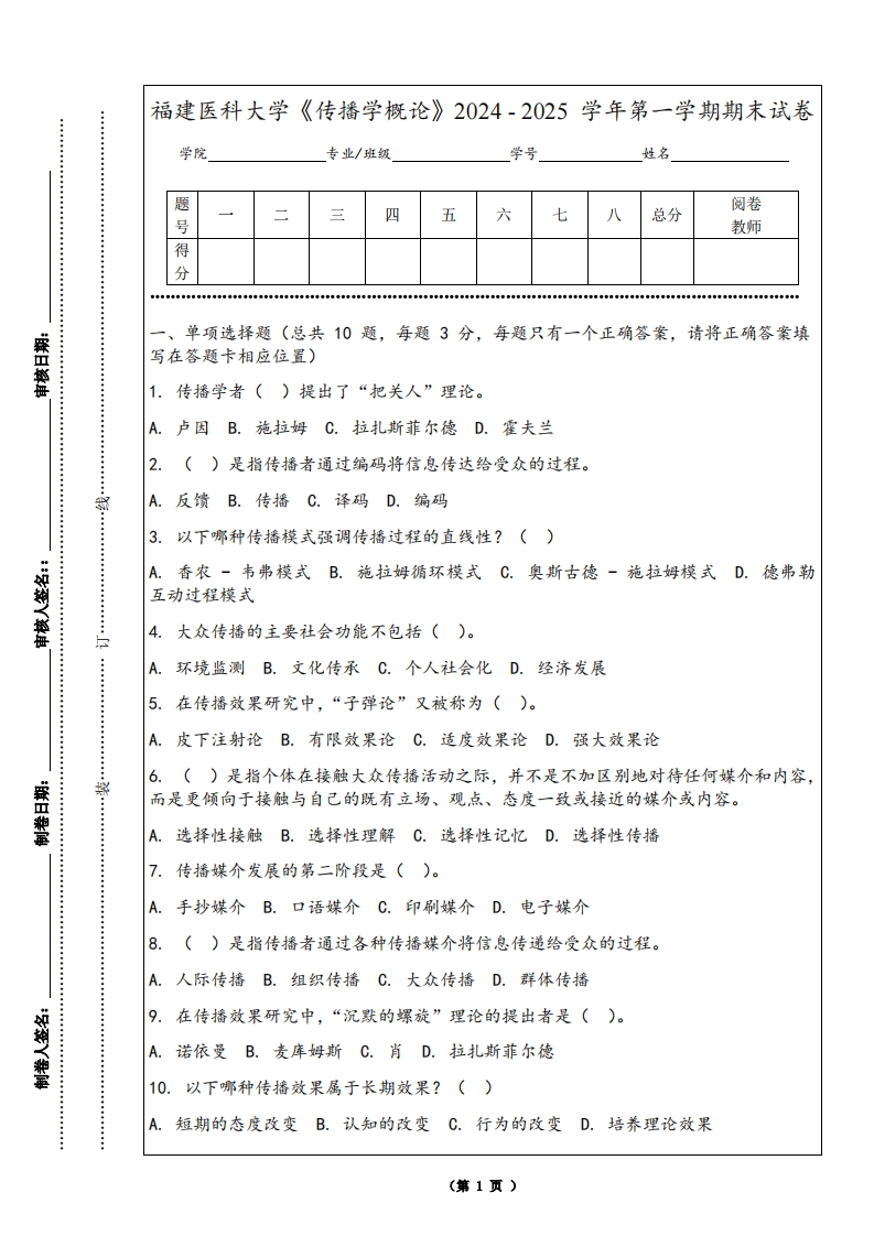 福建医科大学《传播学概论》2024-2025学年第一学期期末试卷