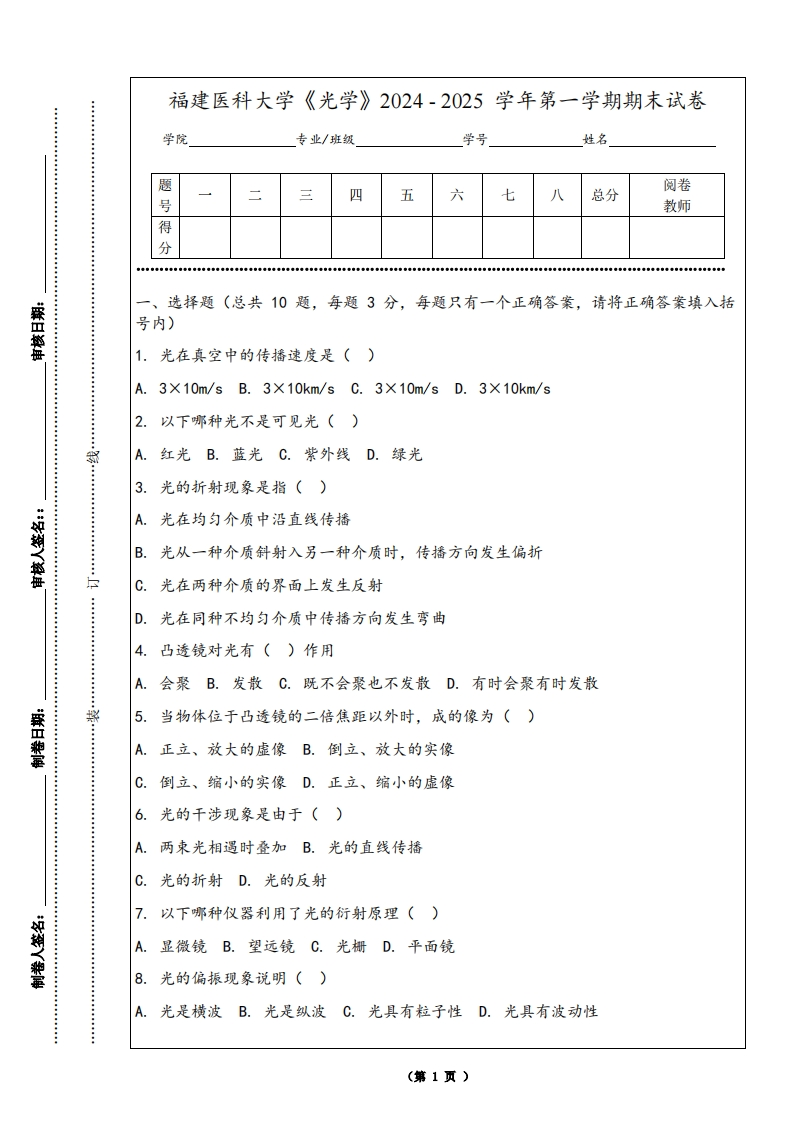 福建医科大学《光学》2024-2025学年第一学期期末试卷