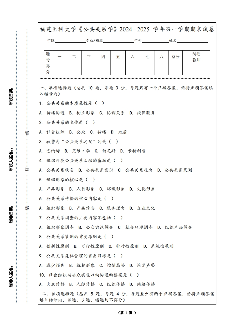 福建医科大学《公共关系学》2024-2025学年第一学期期末试卷