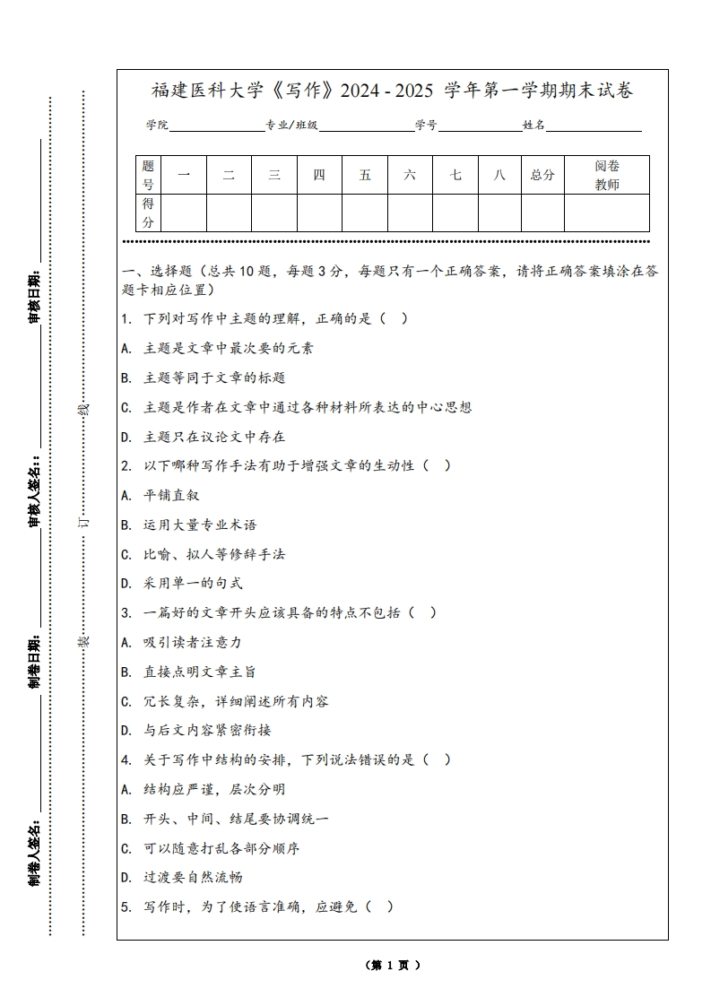 福建医科大学《写作》2024-2025学年第一学期期末试卷