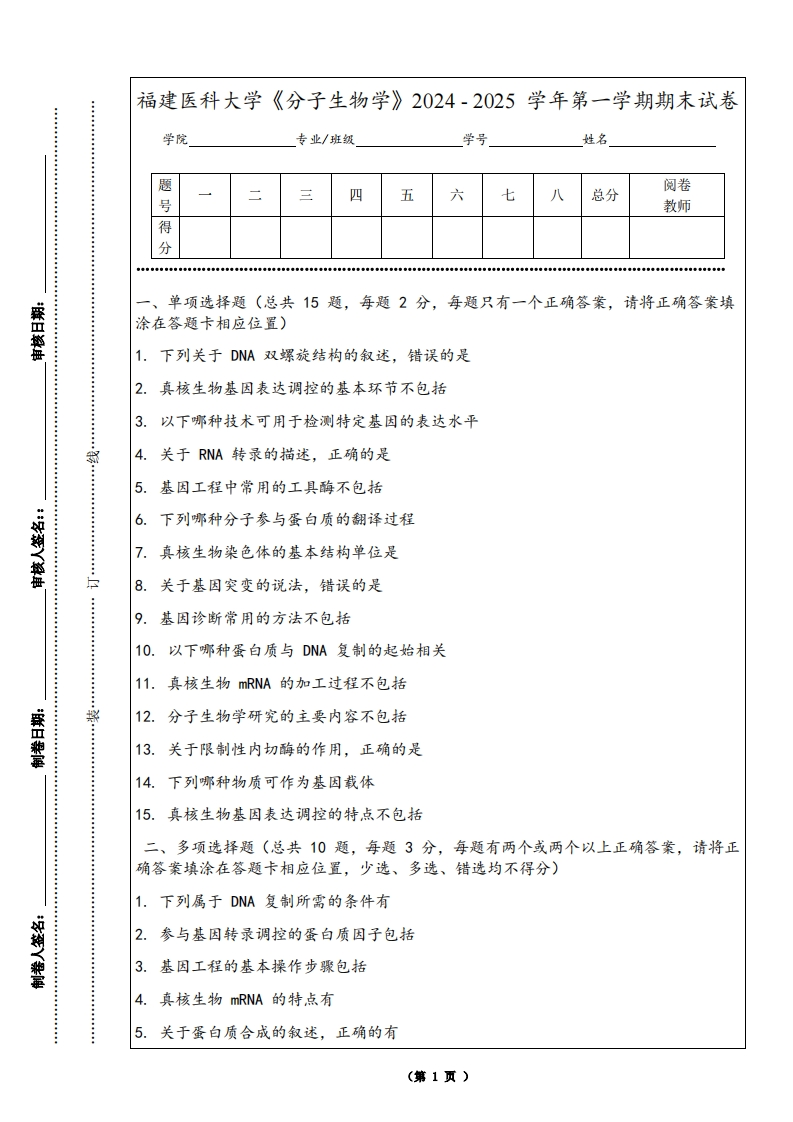 福建医科大学《分子生物学》2024-2025学年第一学期期末试卷