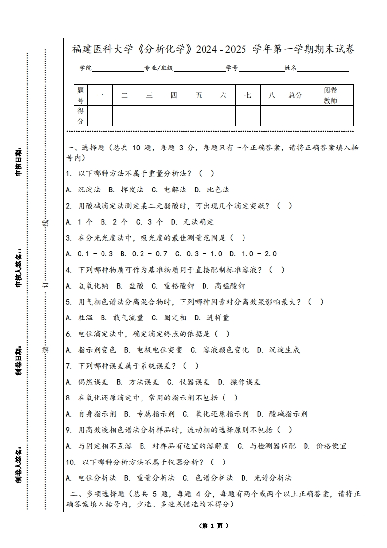 福建医科大学《分析化学》2024-2025学年第一学期期末试卷