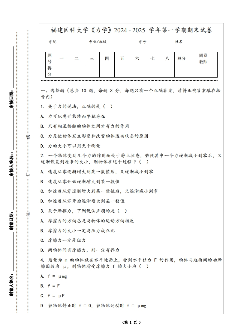 福建医科大学《力学》2024-2025学年第一学期期末试卷