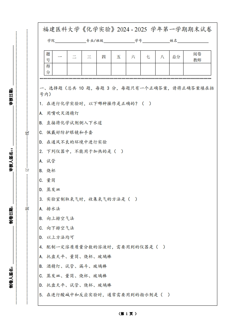 福建医科大学《化学实验》2024-2025学年第一学期期末试卷