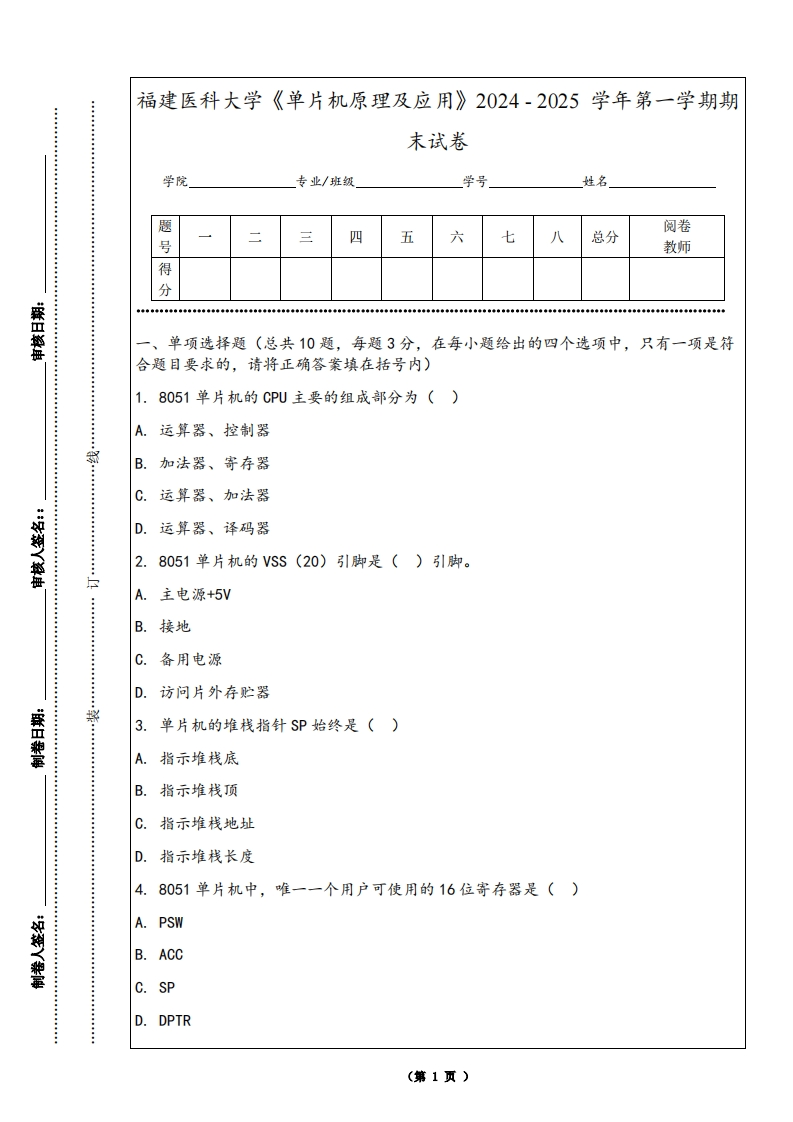 福建医科大学《单片机原理及应用》2024-2025学年第一学期期末试卷