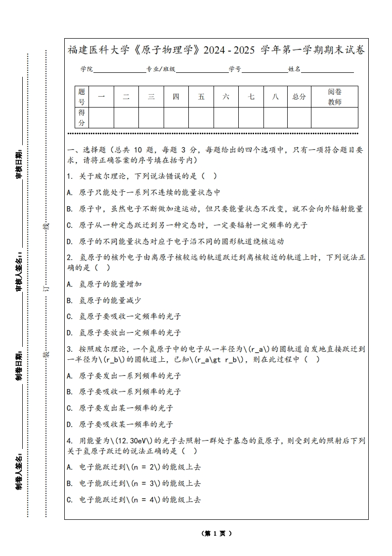 福建医科大学《原子物理学》2024-2025学年第一学期期末试卷