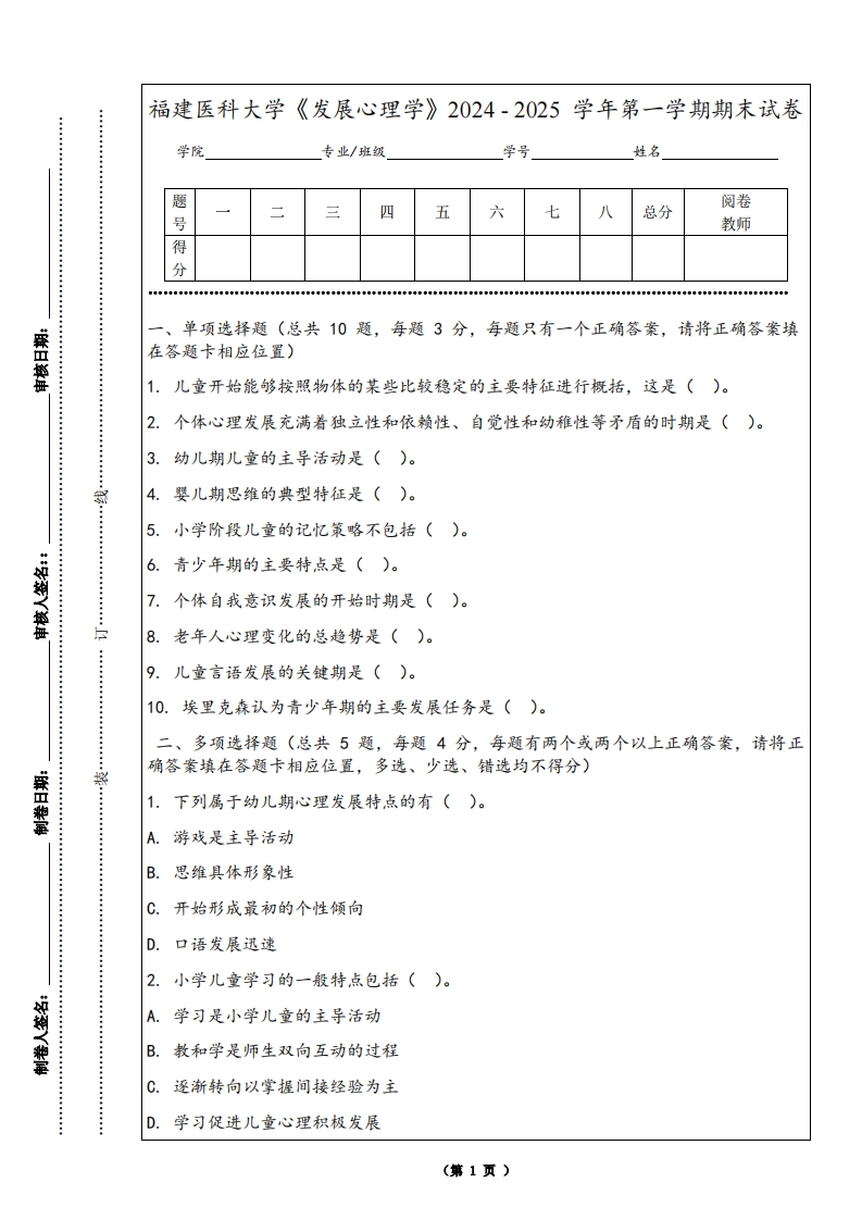 福建医科大学《发展心理学》2024-2025学年第一学期期末试卷