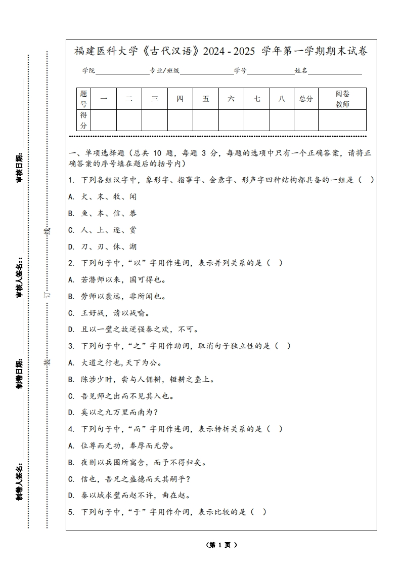 福建医科大学《古代汉语》2024-2025学年第一学期期末试卷