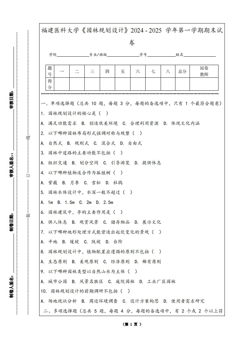福建医科大学《园林规划设计》2024-2025学年第一学期期末试卷
