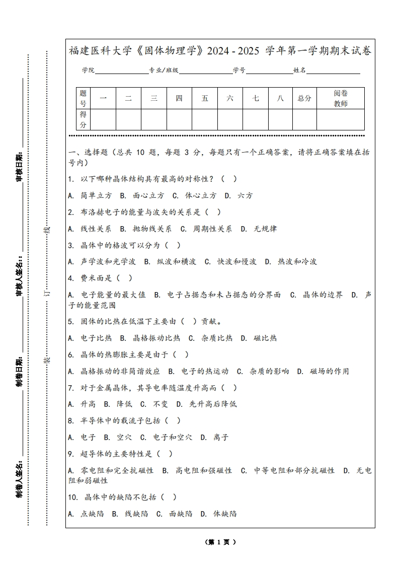 福建医科大学《固体物理学》2024-2025学年第一学期期末试卷