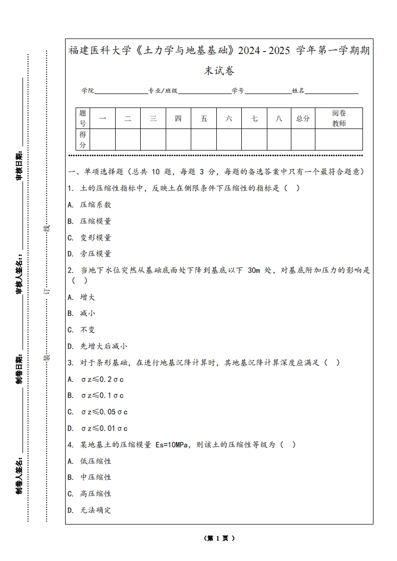 福建医科大学《土力学与地基基础》2024-2025学年第一学期期末试卷