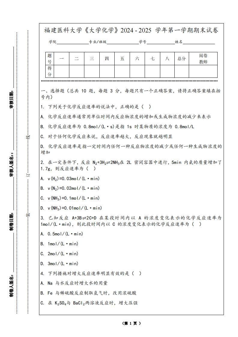 福建医科大学《大学化学》2024-2025学年第一学期期末试卷