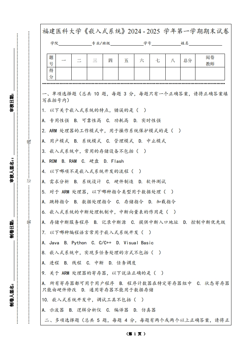福建医科大学《嵌入式系统》2024-2025学年第一学期期末试卷