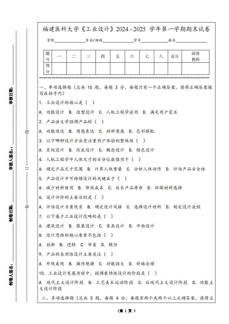 福建医科大学《工业设计》2024-2025学年第一学期期末试卷