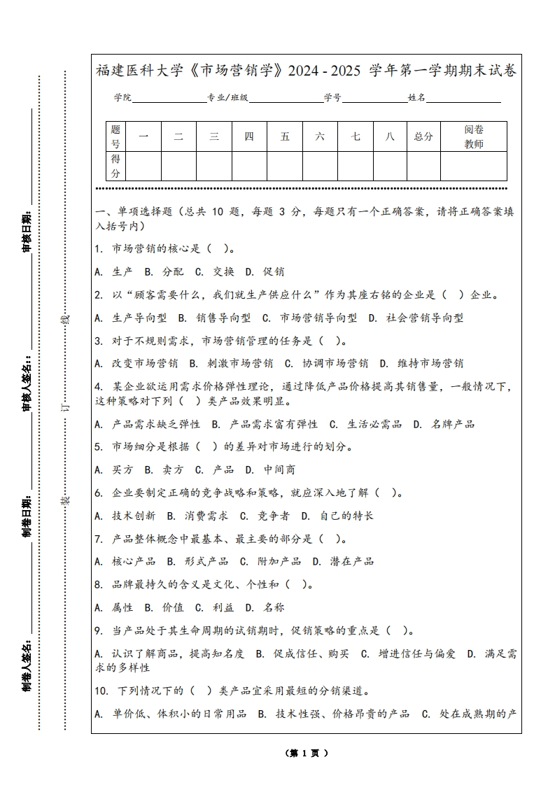 福建医科大学《市场营销学》2024-2025学年第一学期期末试卷