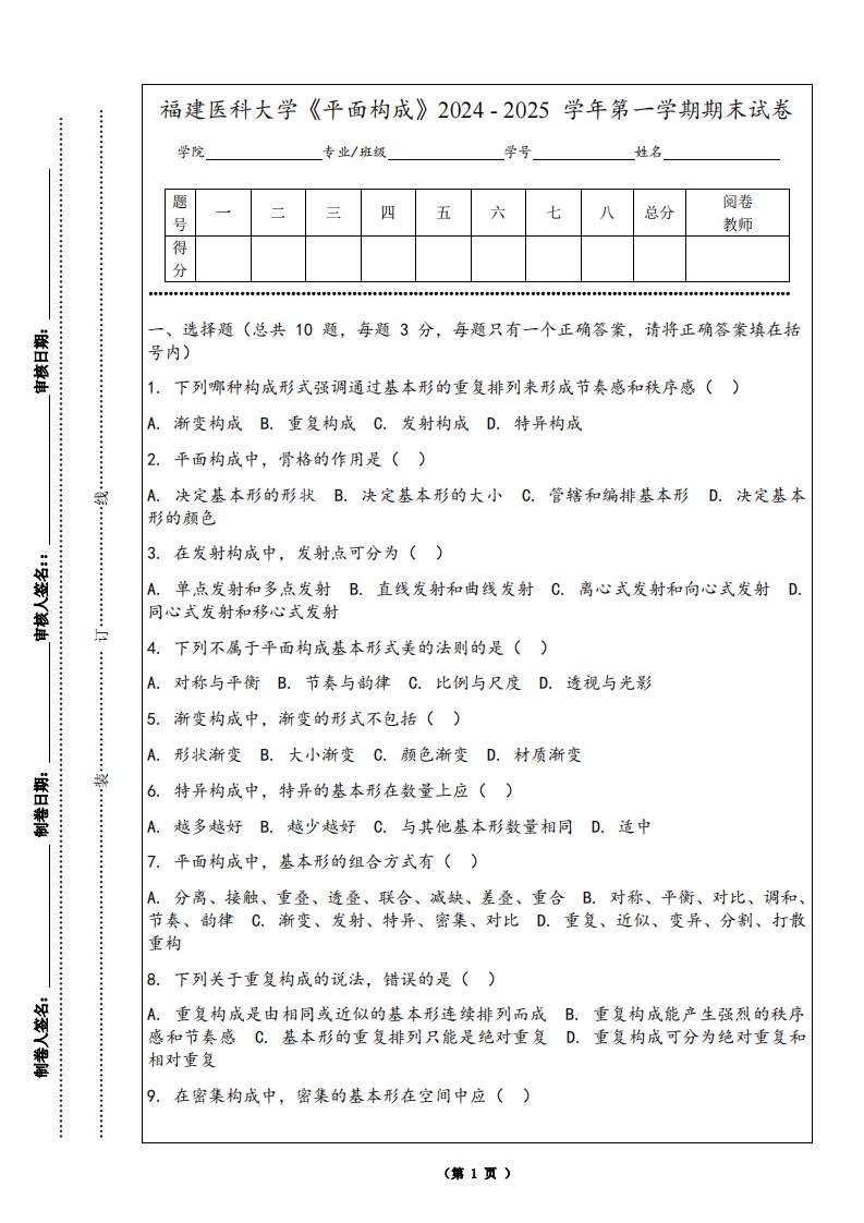 福建医科大学《平面构成》2024-2025学年第一学期期末试卷