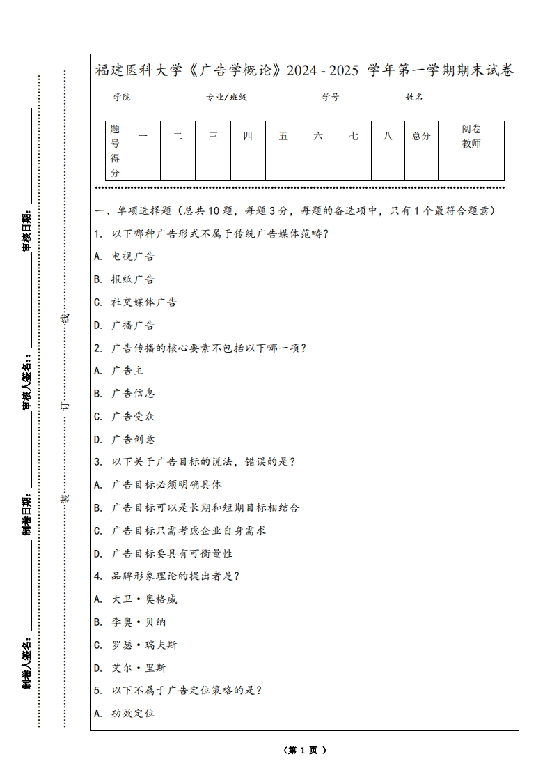 福建医科大学《广告学概论》2024-2025学年第一学期期末试卷