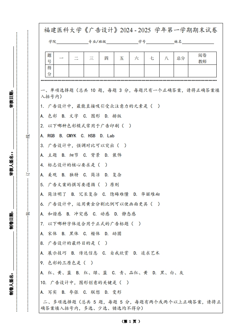 福建医科大学《广告设计》2024-2025学年第一学期期末试卷