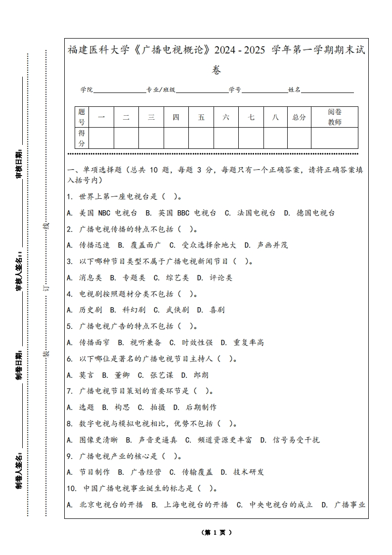 福建医科大学《广播电视概论》2024-2025学年第一学期期末试卷