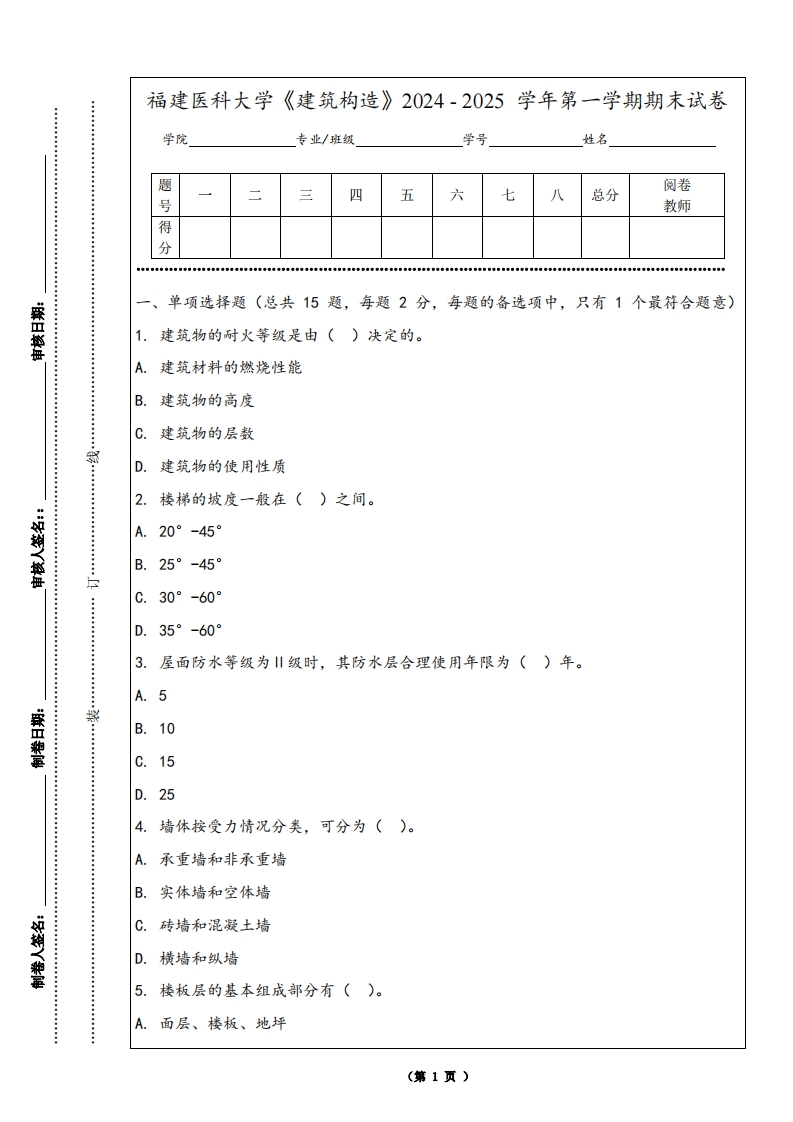 福建医科大学《建筑构造》2024-2025学年第一学期期末试卷