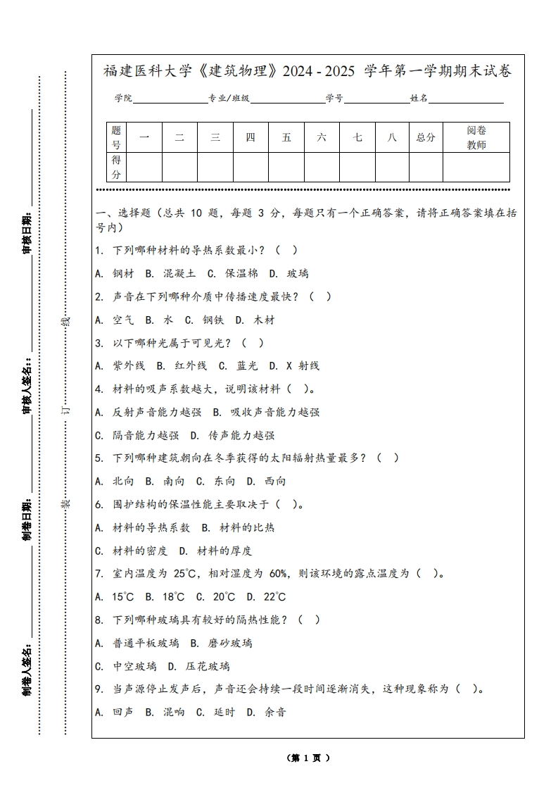 福建医科大学《建筑物理》2024-2025学年第一学期期末试卷