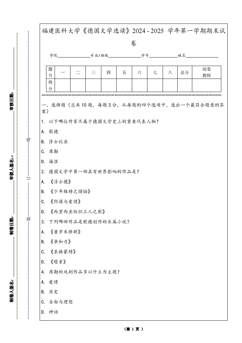 福建医科大学《德国文学选读》2024-2025学年第一学期期末试卷