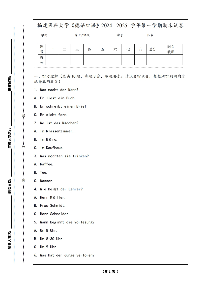 福建医科大学《德语口语》2024-2025学年第一学期期末试卷