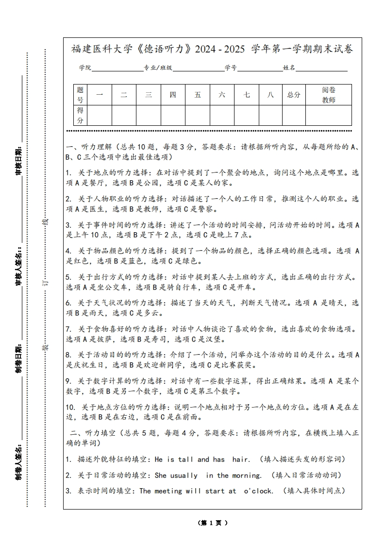 福建医科大学《德语听力》2024-2025学年第一学期期末试卷