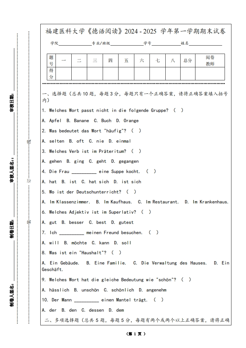 福建医科大学《德语阅读》2024-2025学年第一学期期末试卷