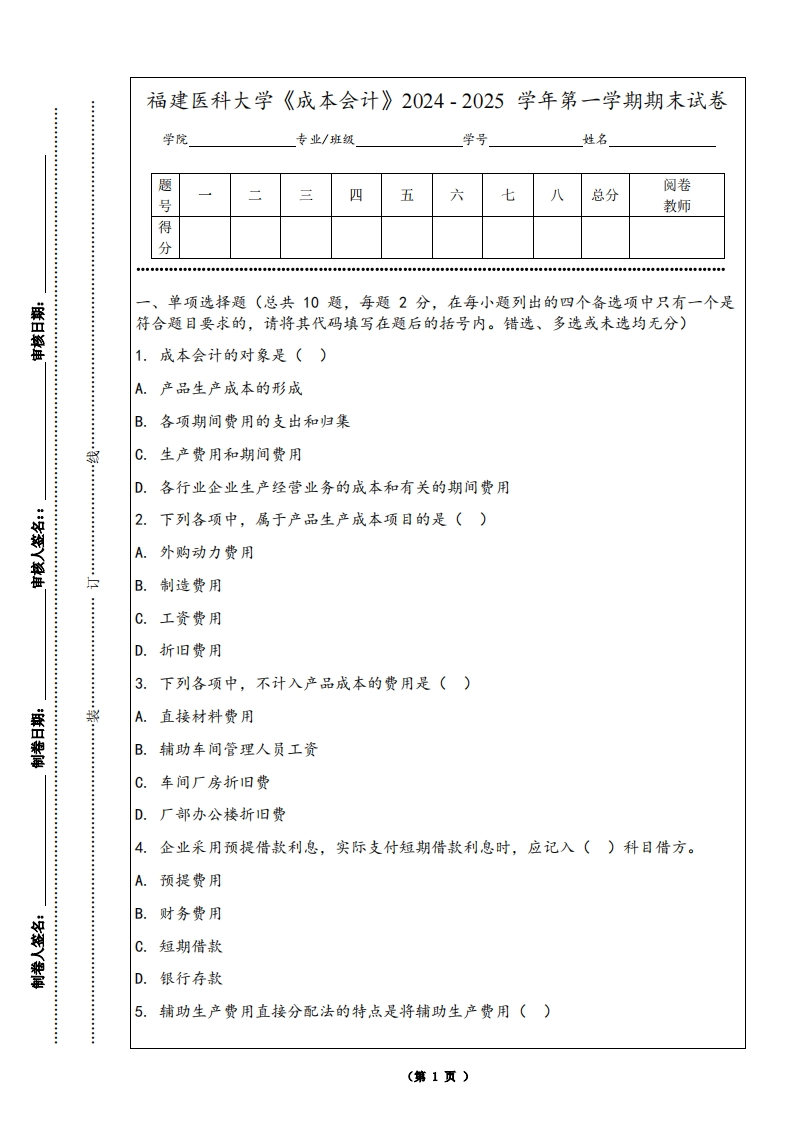 福建医科大学《成本会计》2024-2025学年第一学期期末试卷