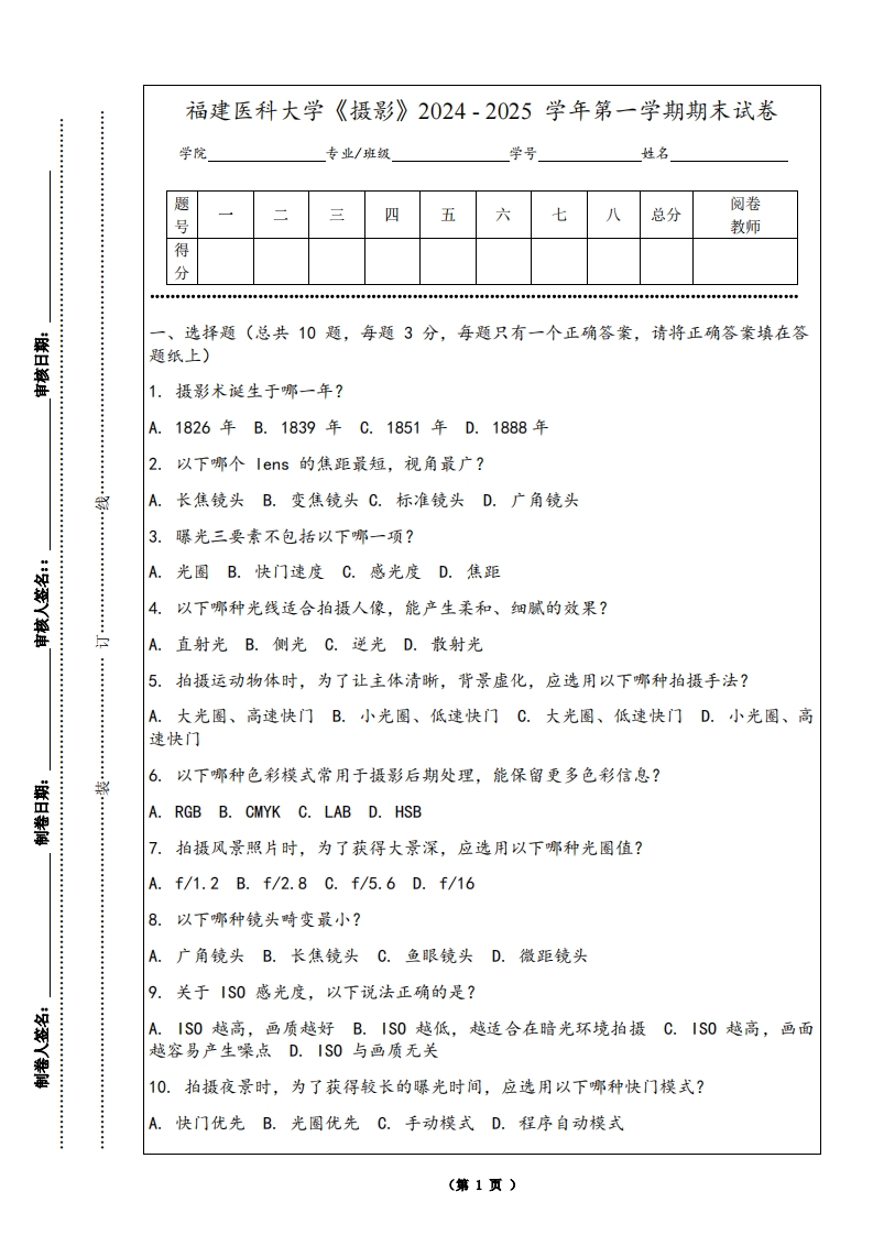 福建医科大学《摄影》2024-2025学年第一学期期末试卷