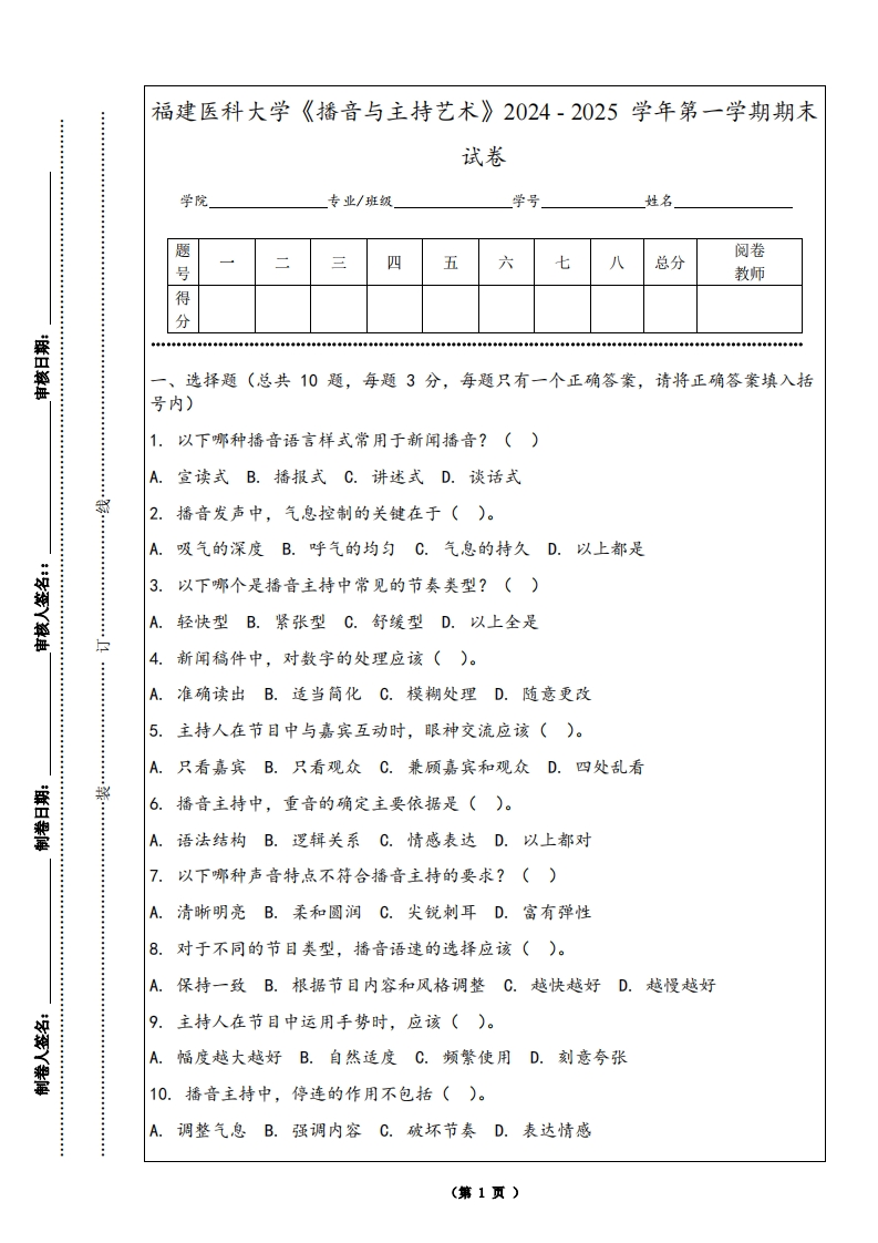 福建医科大学《播音与主持艺术》2024-2025学年第一学期期末试卷