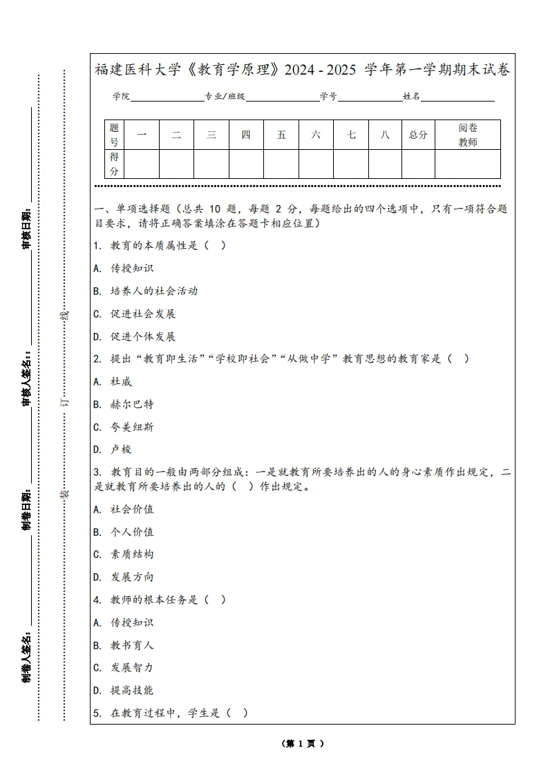 福建医科大学《教育学原理》2024-2025学年第一学期期末试卷