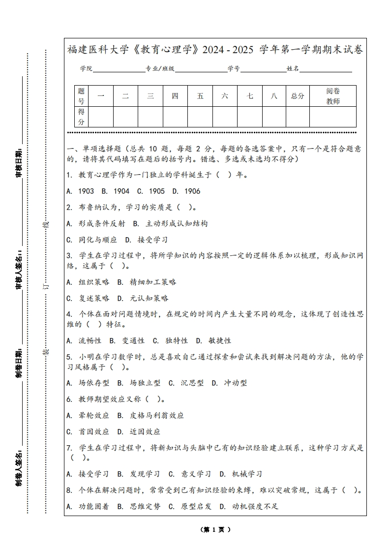福建医科大学《教育心理学》2024-2025学年第一学期期末试卷