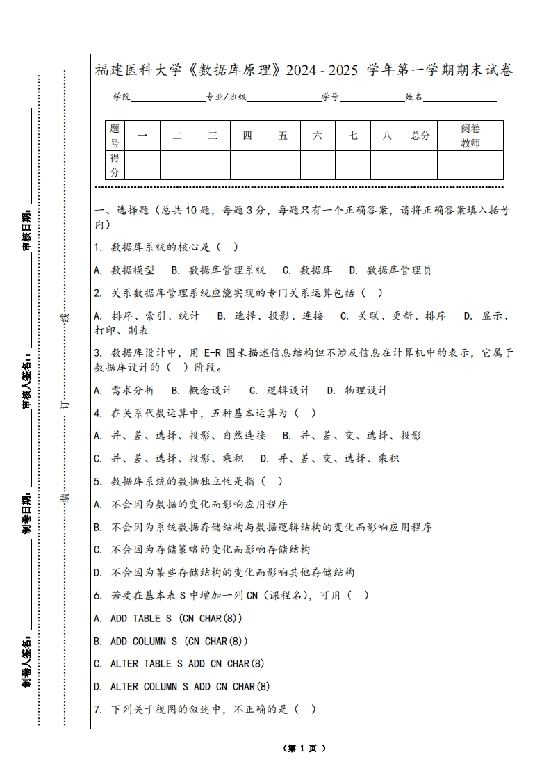 福建医科大学《数据库原理》2024-2025学年第一学期期末试卷