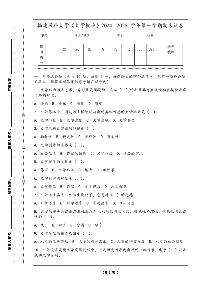 福建医科大学《文学概论》2024-2025学年第一学期期末试卷