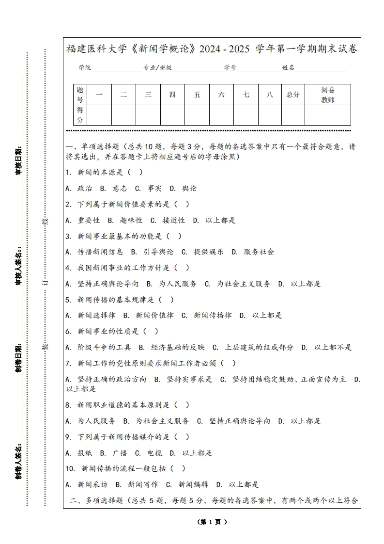 福建医科大学《新闻学概论》2024-2025学年第一学期期末试卷