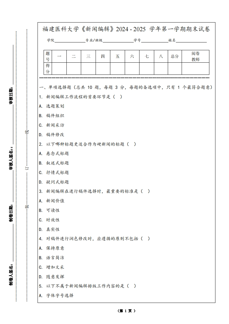 福建医科大学《新闻编辑》2024-2025学年第一学期期末试卷