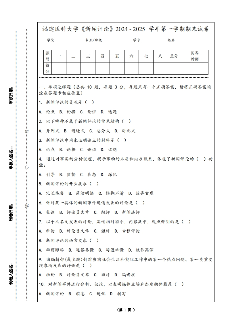 福建医科大学《新闻评论》2024-2025学年第一学期期末试卷