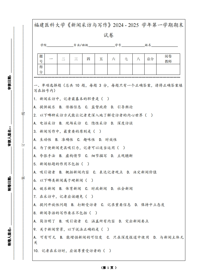 福建医科大学《新闻采访与写作》2024-2025学年第一学期期末试卷