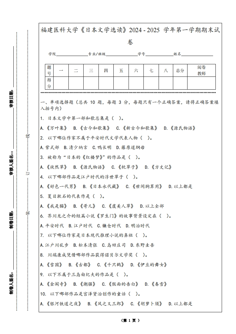 福建医科大学《日本文学选读》2024-2025学年第一学期期末试卷