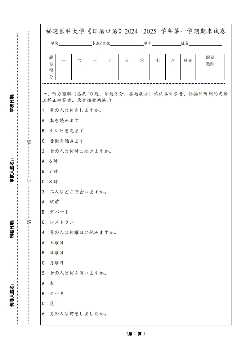 福建医科大学《日语口语》2024-2025学年第一学期期末试卷